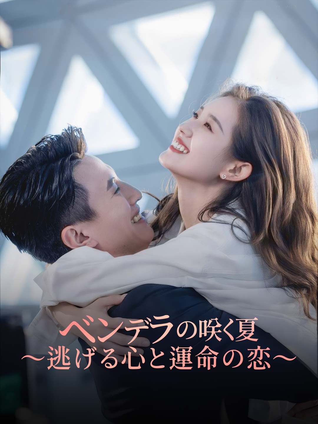 ベンデラの咲く夏〜逃げる心と運命の恋〜ミニシリーズ