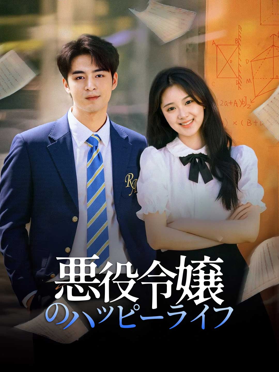 悪役令嬢のハッピーライフミニシリーズ