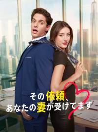 その依頼、 あなたの妻が受けてますショートドラマ