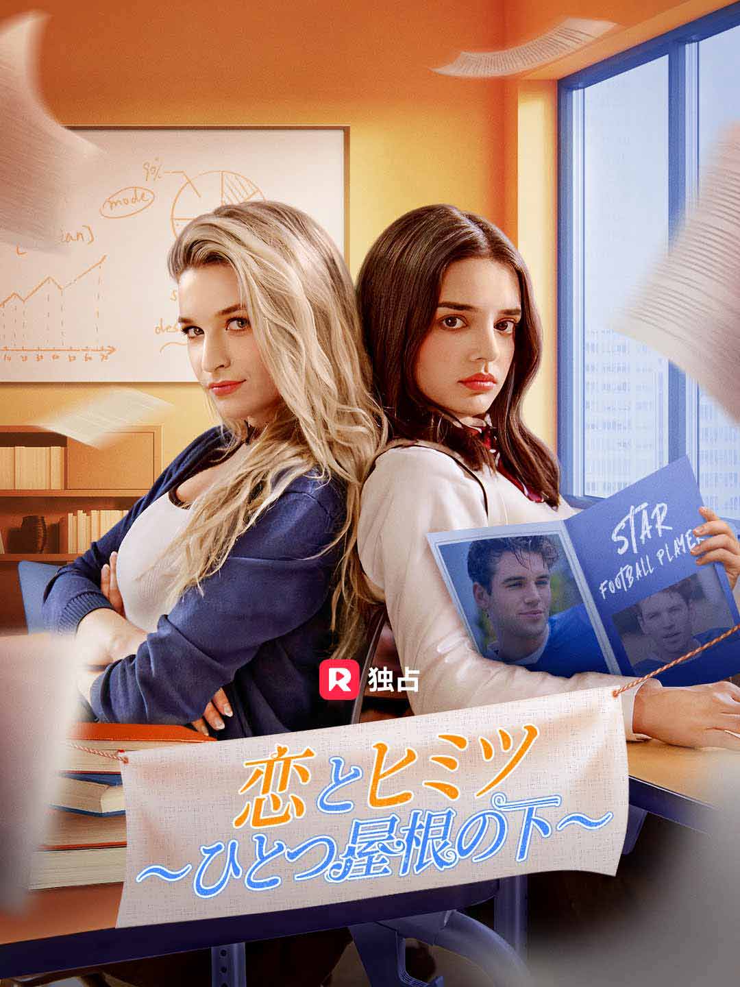 恋とヒミツ ～ひとつ屋根の下～ミニシリーズ