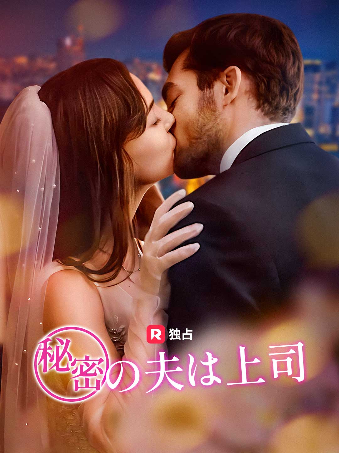 秘密の夫は上司ミニシリーズ