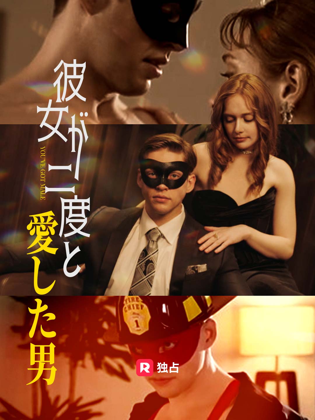 彼女が二度と愛した男ミニシリーズ