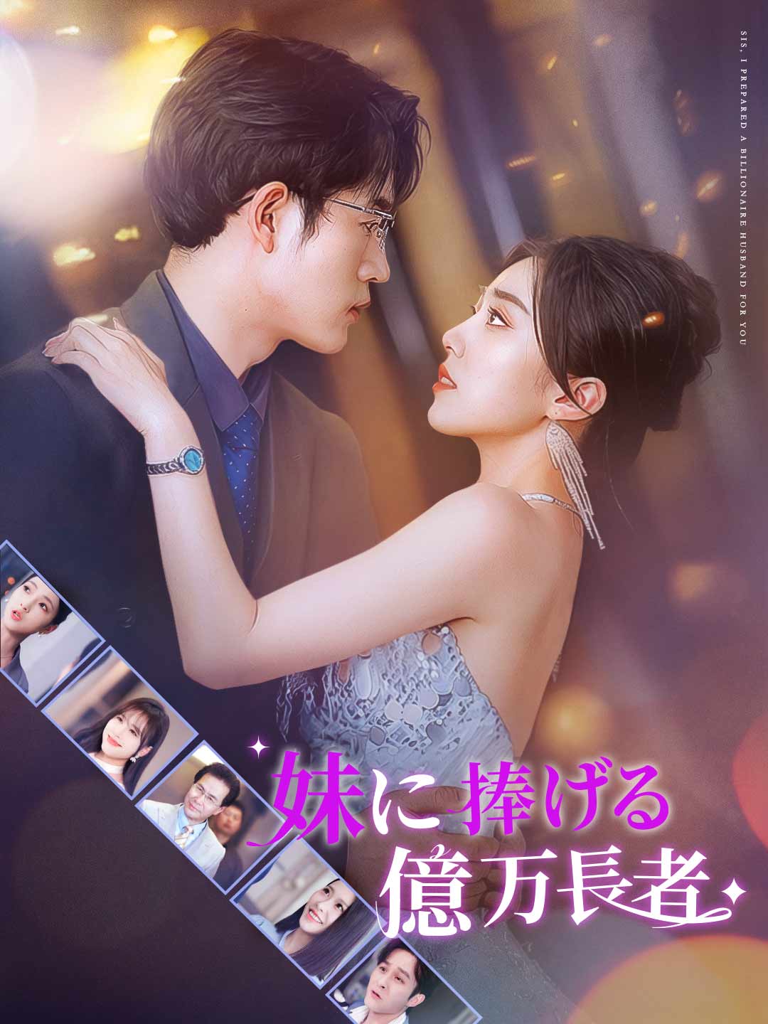 妹に捧げる億万長者ミニシリーズ