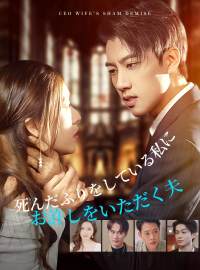 死んだふりをしている私に お許しをいただく夫ショートドラマ