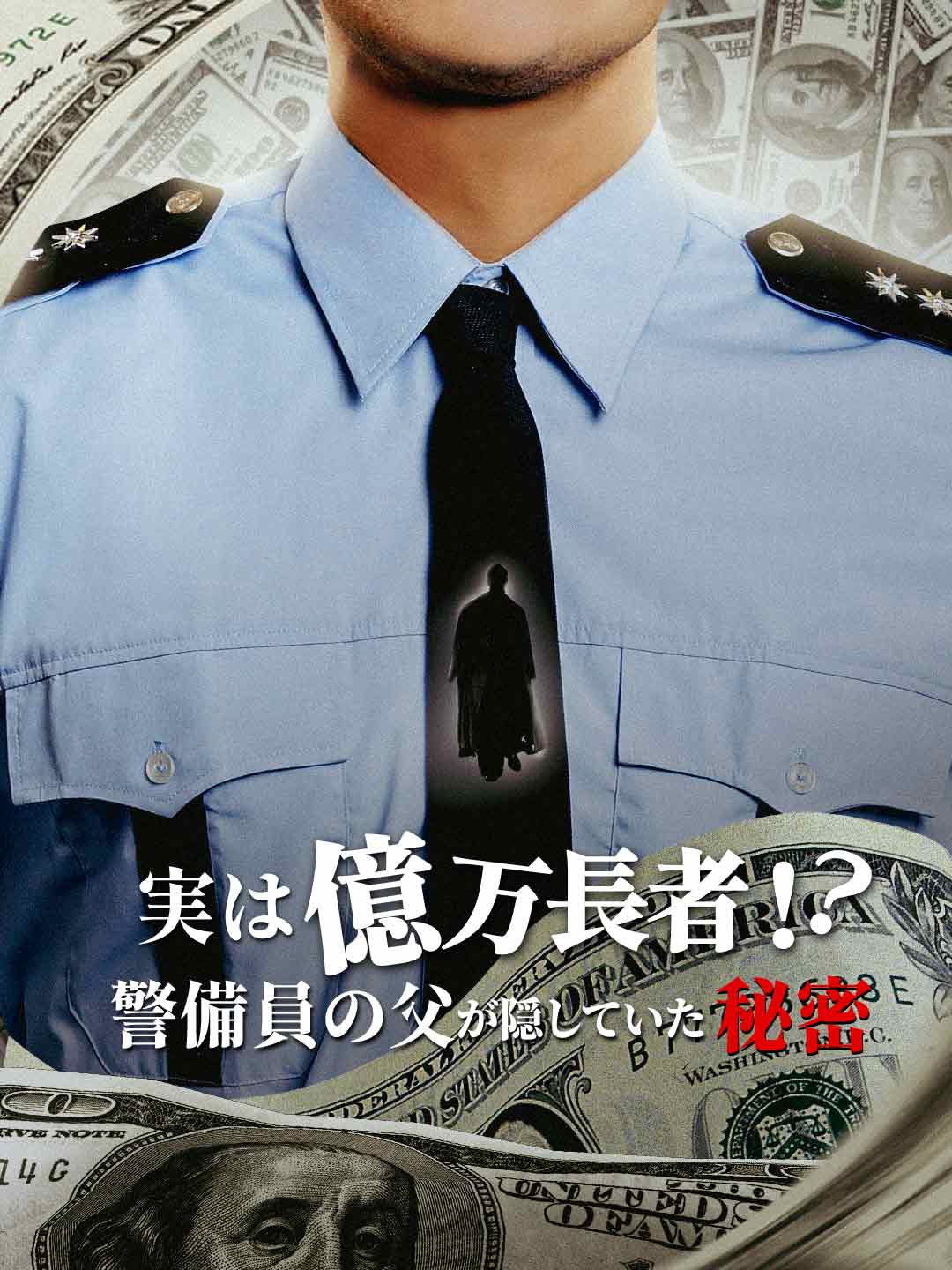 ［吹き替え版］実は億万長者！？警備員の父が隠していた秘密ミニシリーズ