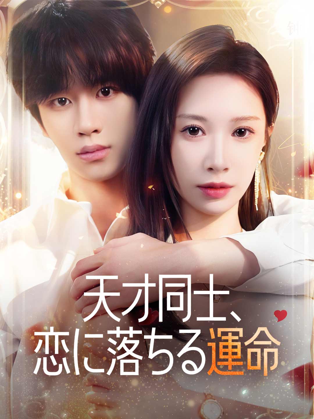 天才同士、恋に落ちる運命ミニシリーズ