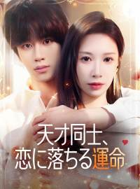 天才同士、恋に落ちる運命ショートドラマ