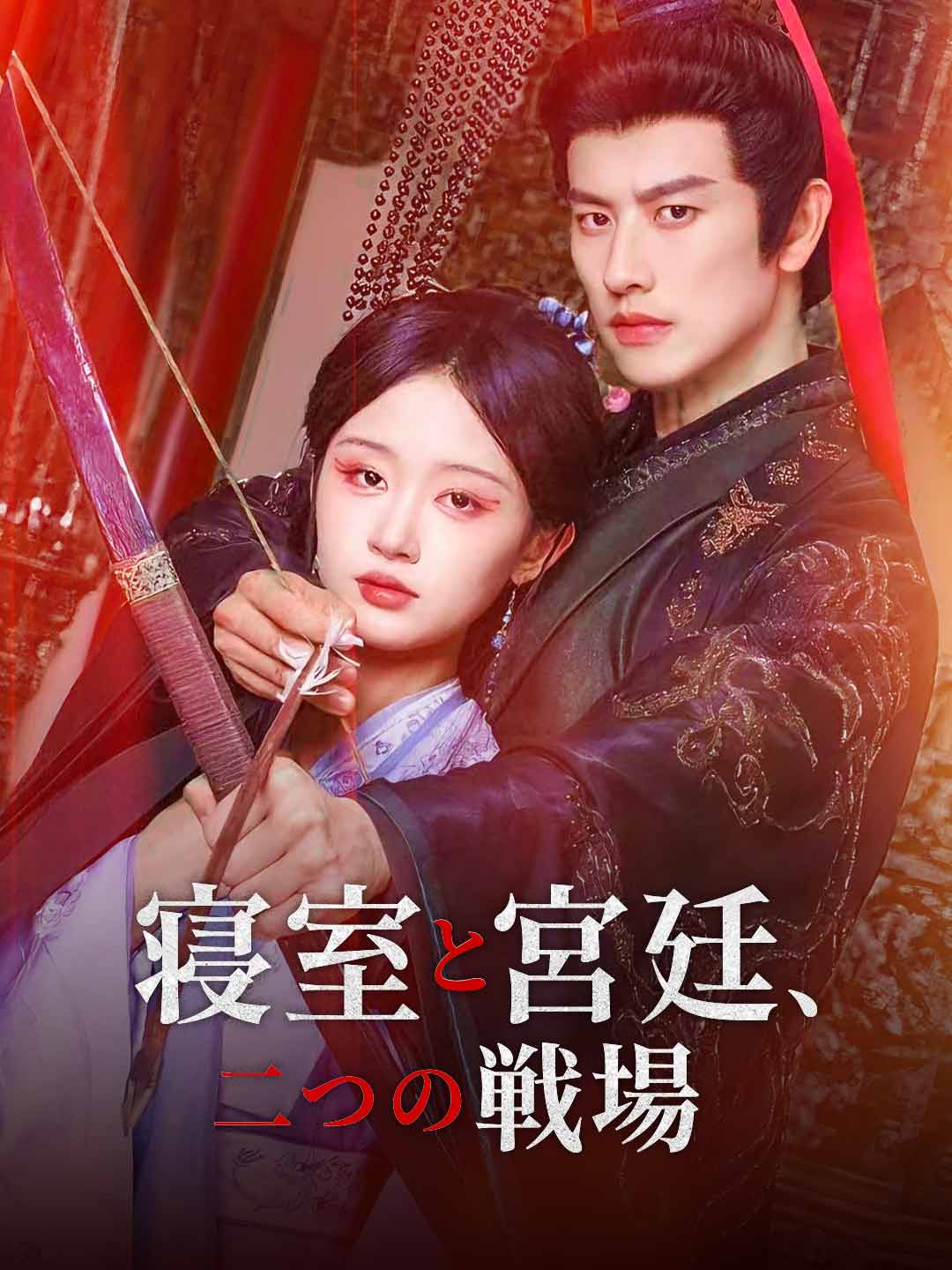 寝室と宮廷、二つの戦場ミニシリーズ