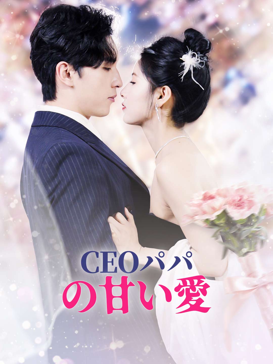 CEOパパ の甘い愛ミニシリーズ