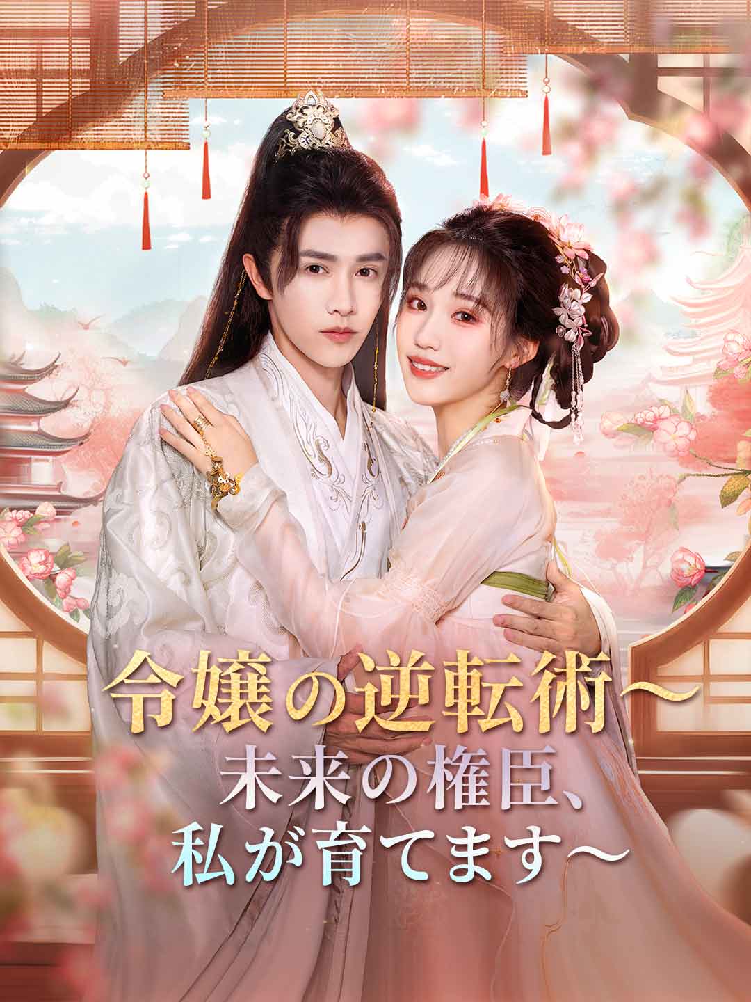 没落令嬢の逆転術~未来の権臣、私が育てます~ミニシリーズ
