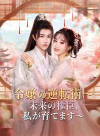 没落令嬢の逆転術～未来の権臣、私が育てます～ショートドラマ