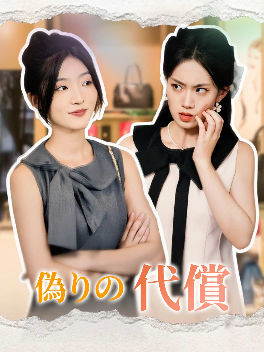 偽りの代償ミニシリーズ