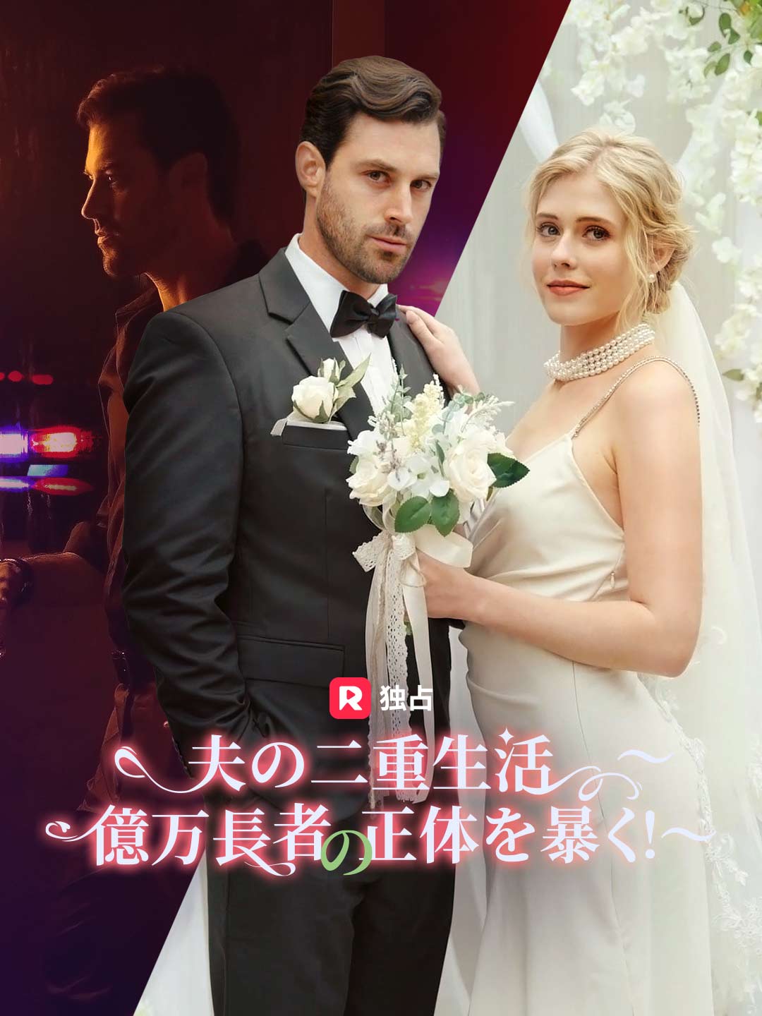 [吹き替え] 夫の二重生活〜 億万長者の正体を暴く！〜ミニシリーズ