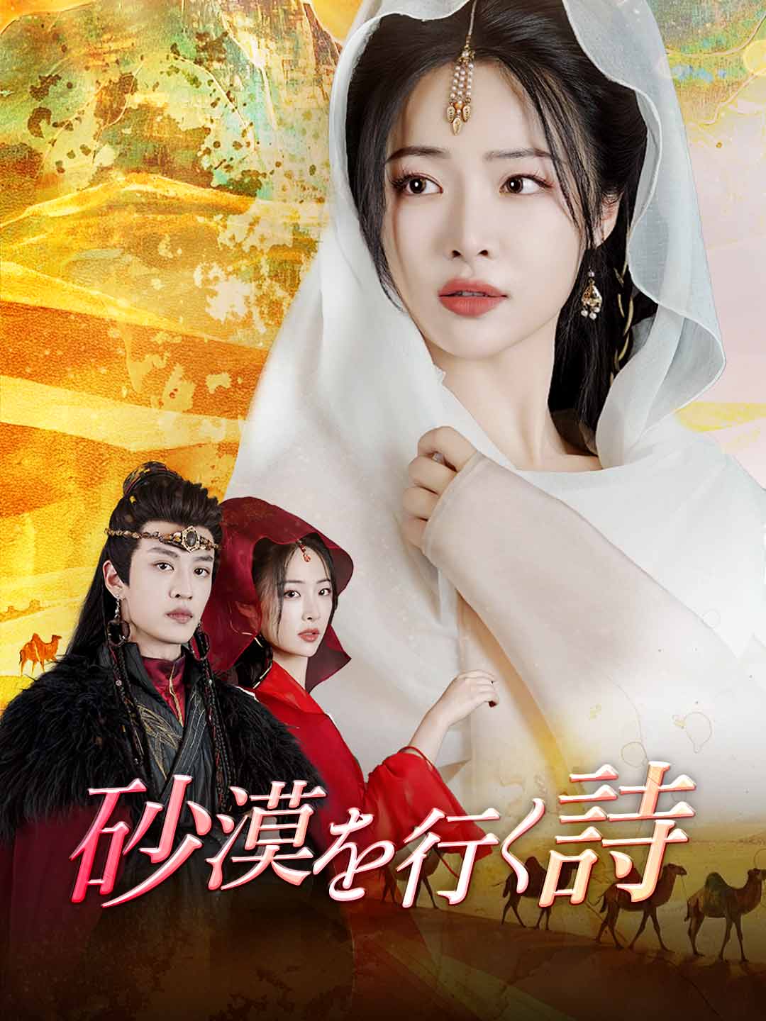 砂漠を行く詩ミニシリーズ