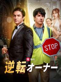 逆転オーナーショートドラマ
