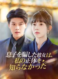 息子を騙した彼女は、 私の正体を知らなかったショートドラマ