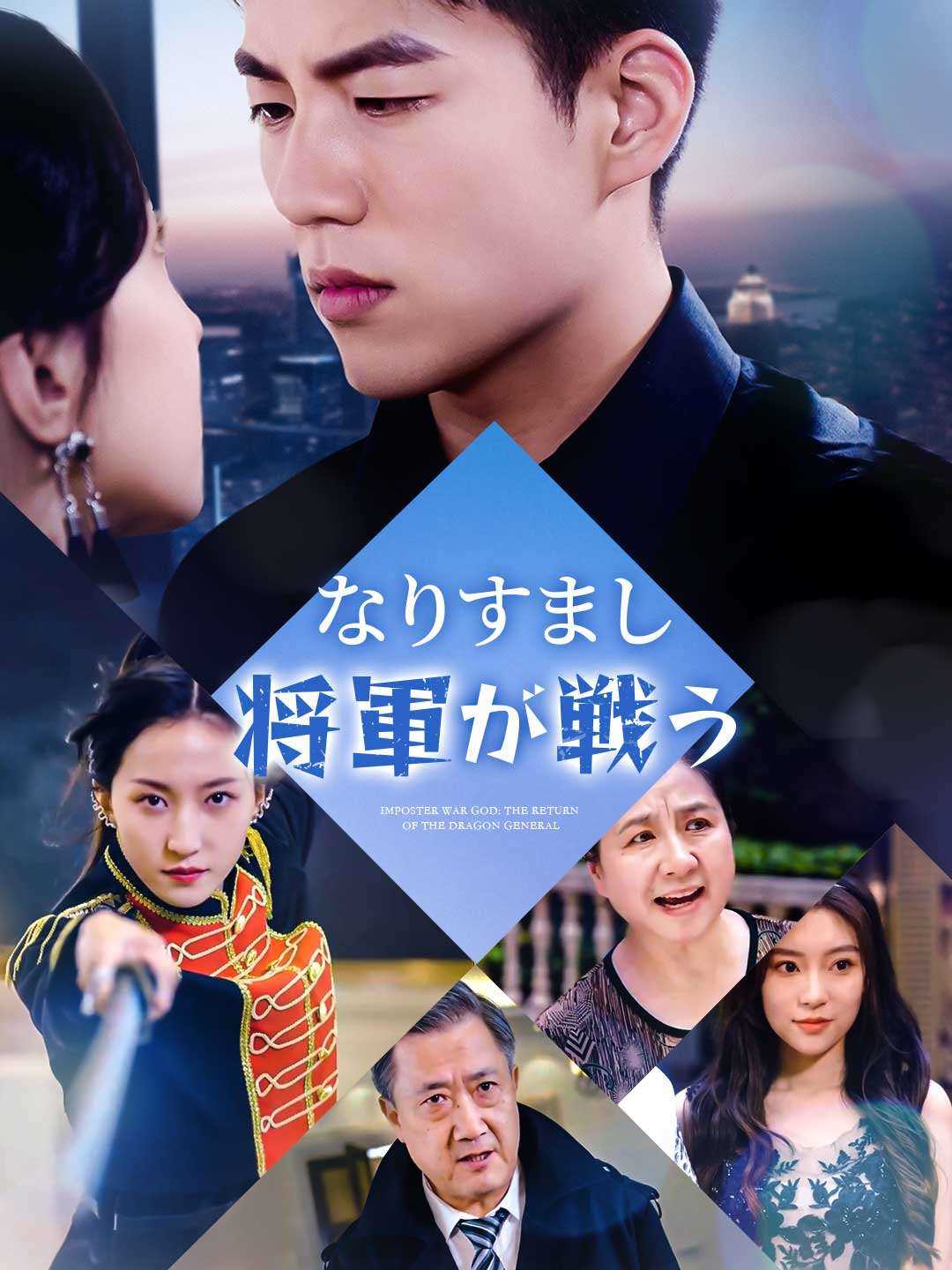 なりすまし将軍が戦うミニシリーズ