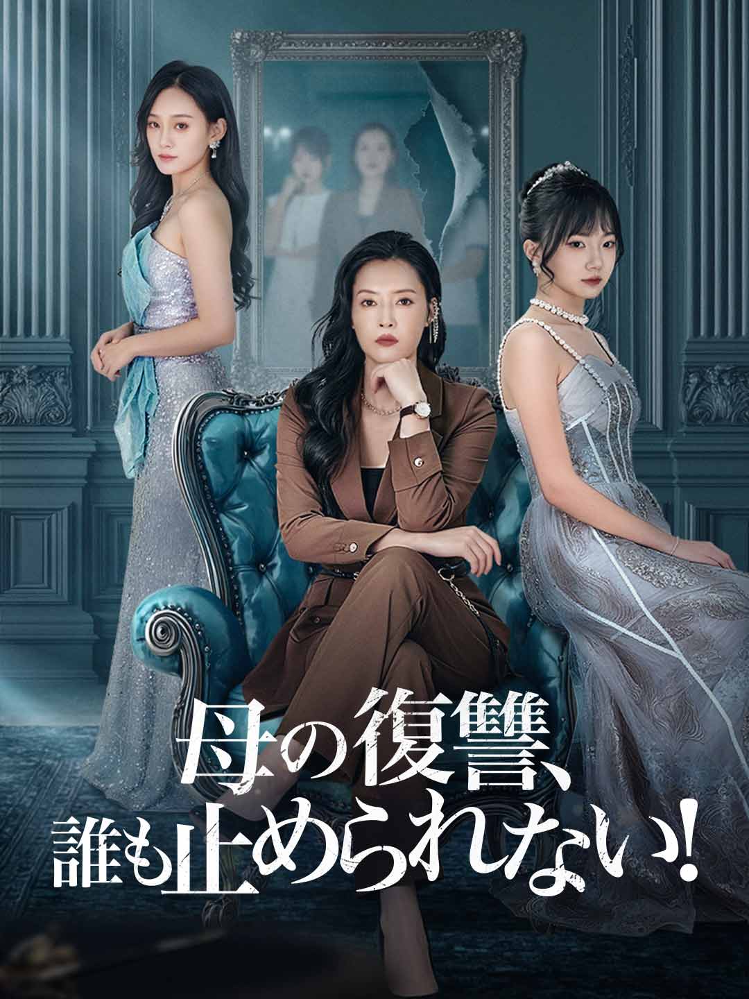 母の復讐、誰も止められない!ミニシリーズ