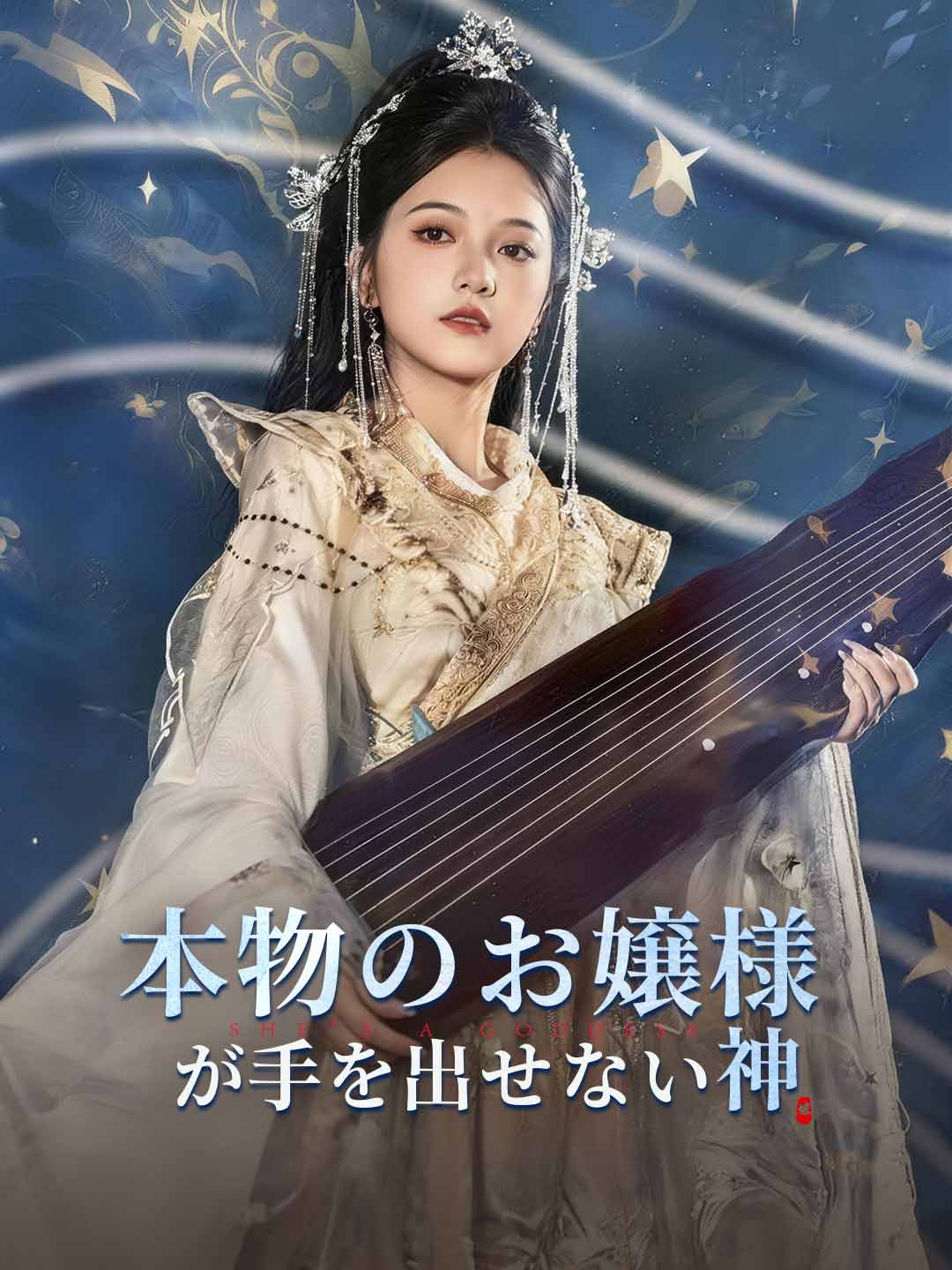 本物のお嬢様が手を出せない神ミニシリーズ