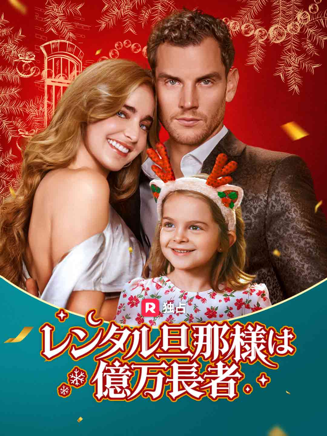 レンタル旦那様は億万長者ミニシリーズ