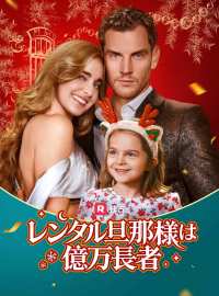 レンタル旦那様は億万長者ショートドラマ