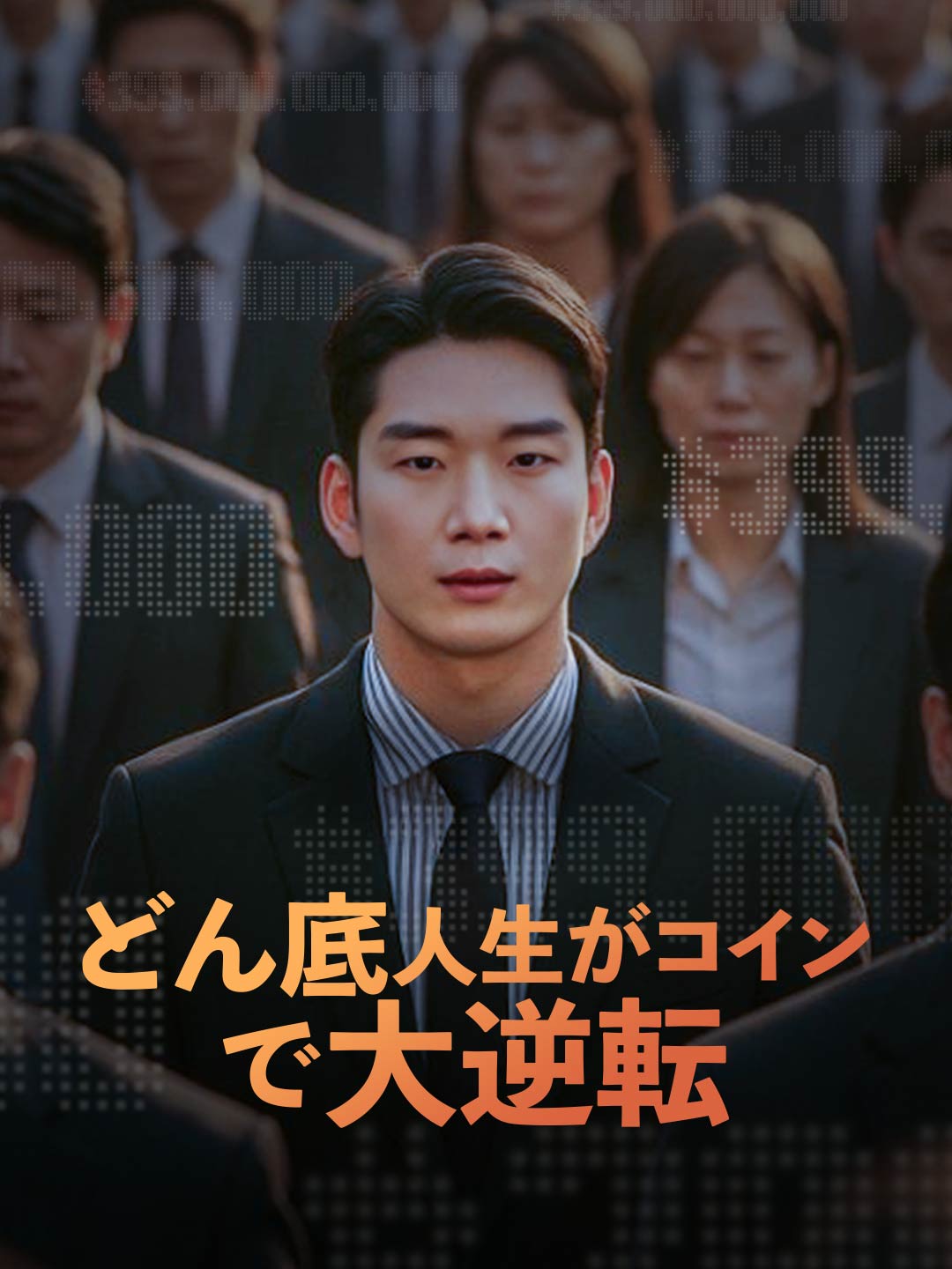 どん底人生がコインで大逆転ミニシリーズ