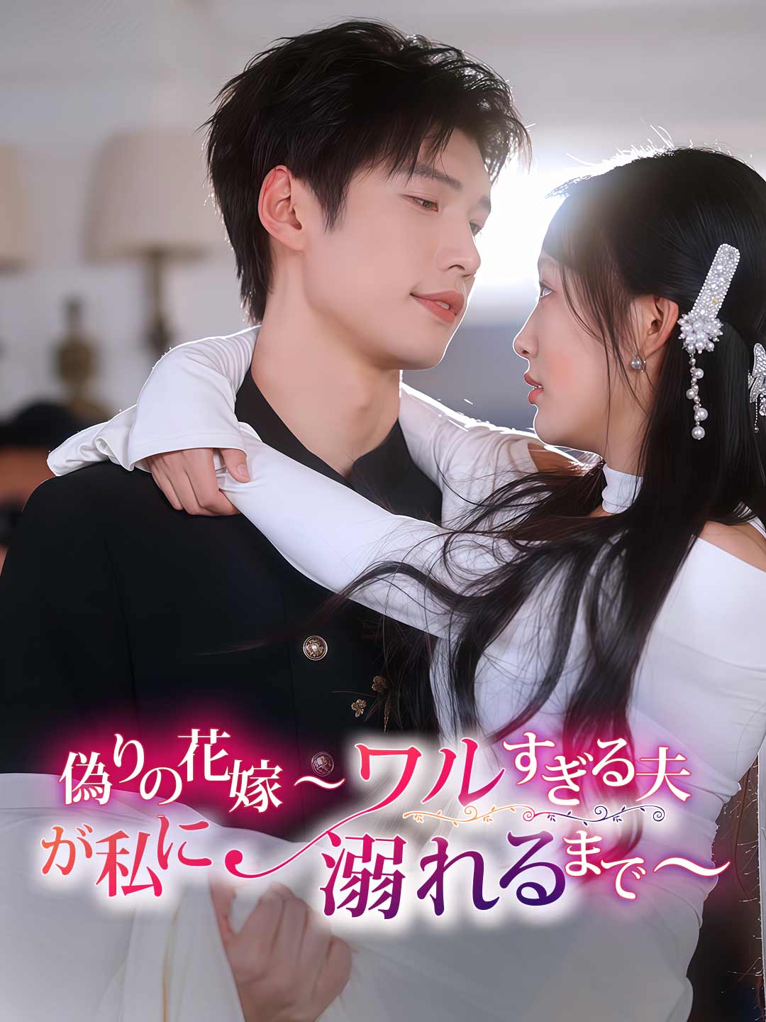偽りの花嫁~ワルすぎる夫が私に溺れるまで~ミニシリーズ