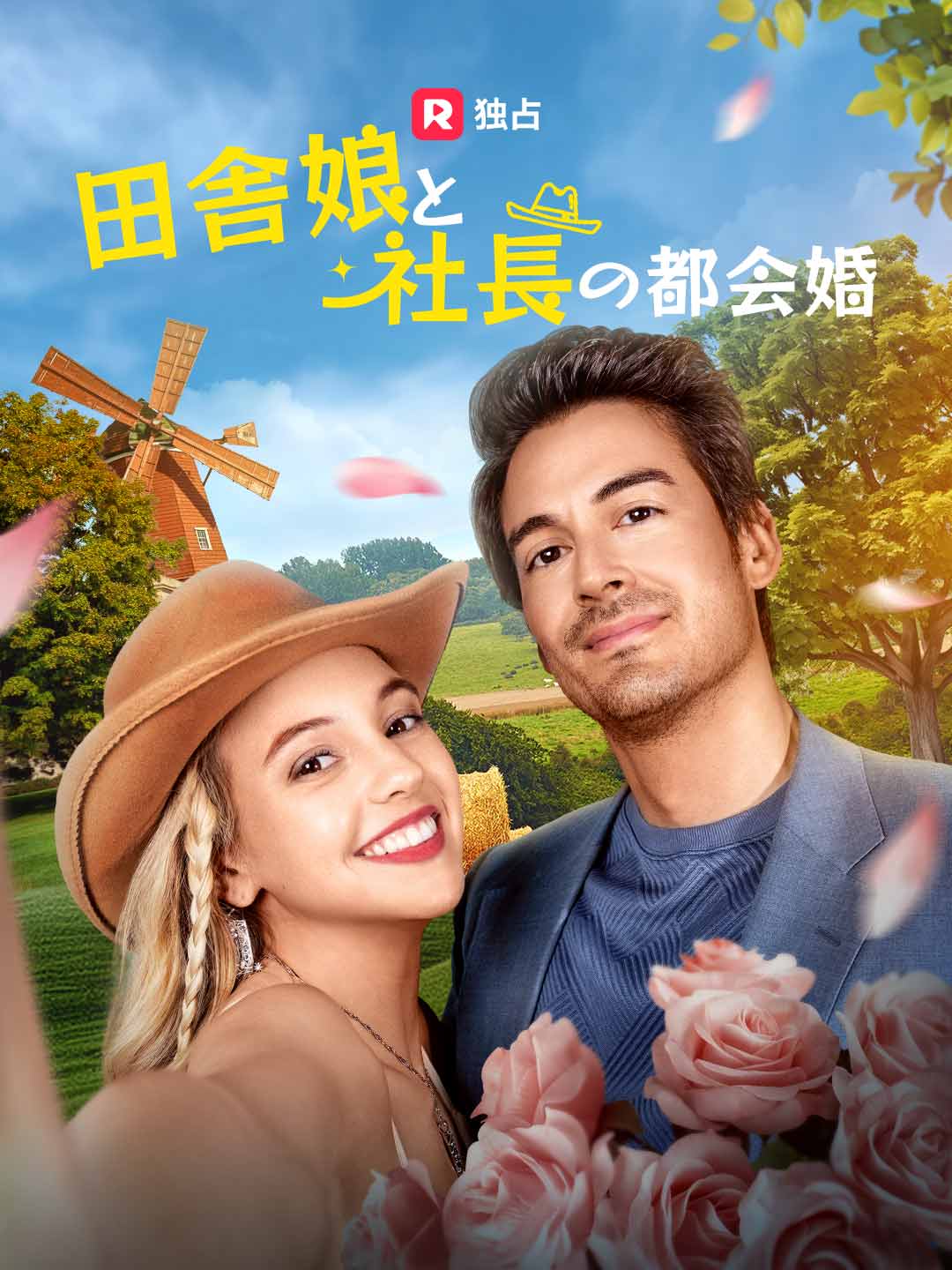 田舎娘と社長の都会婚ミニシリーズ