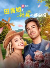 田舎娘と社長の都会婚ショートドラマ