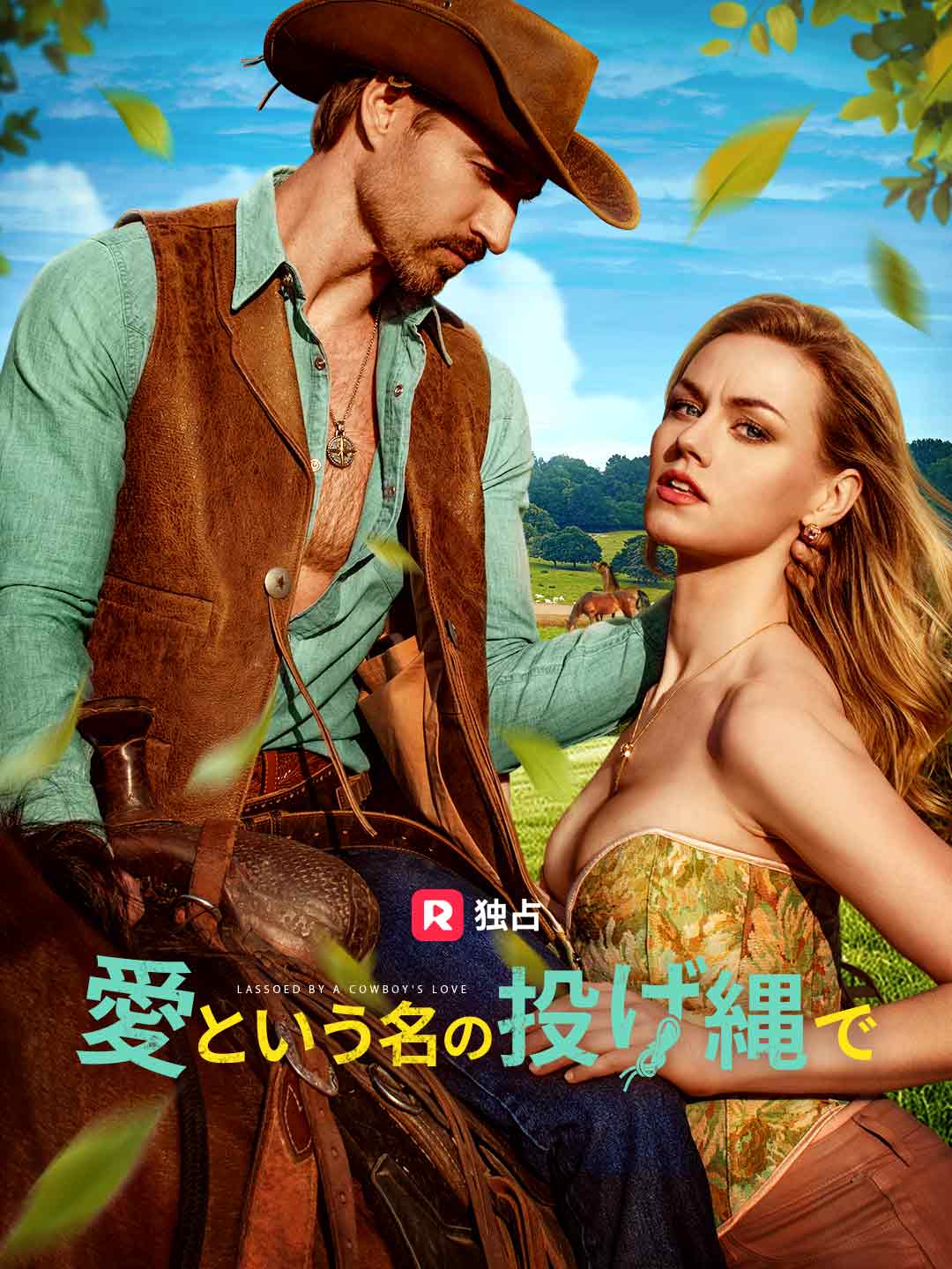 愛という名の投げ縄でミニシリーズ