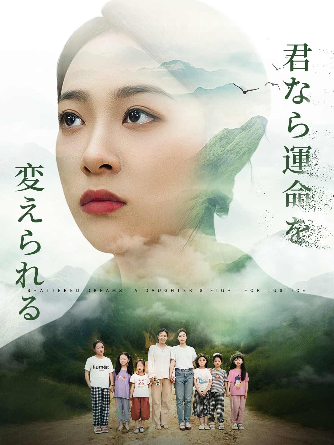 君なら運命を変えられるミニシリーズ