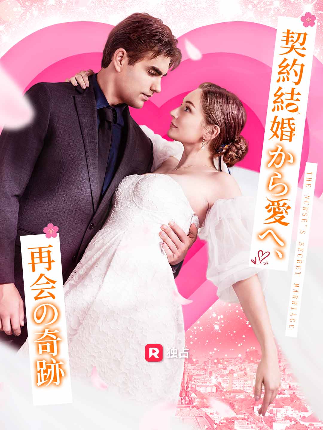 契約結婚から愛へ、再会の奇跡ミニシリーズ