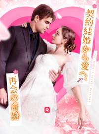 契約結婚から愛へ、再会の奇跡ショートドラマ