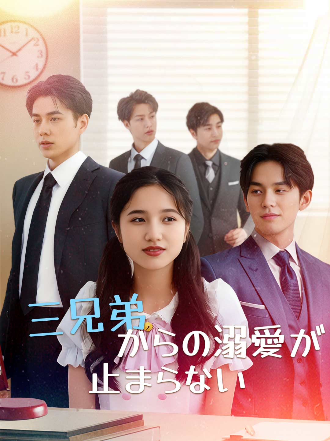 三兄弟からの溺愛が止まらないミニシリーズ