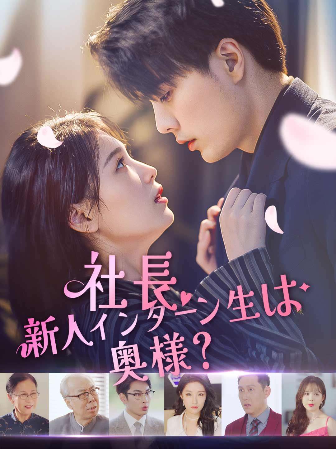 社長、新人インターン生は奥様？ミニシリーズ