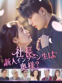社長、新人インターン生は奥様？ショートドラマ