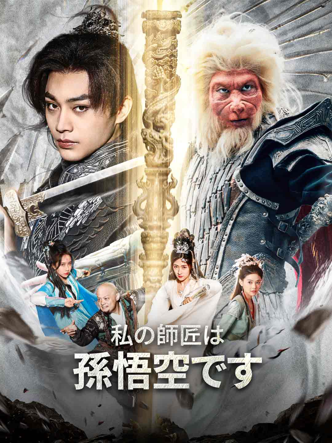 黒神話：私の師匠は孫悟空ですミニシリーズ