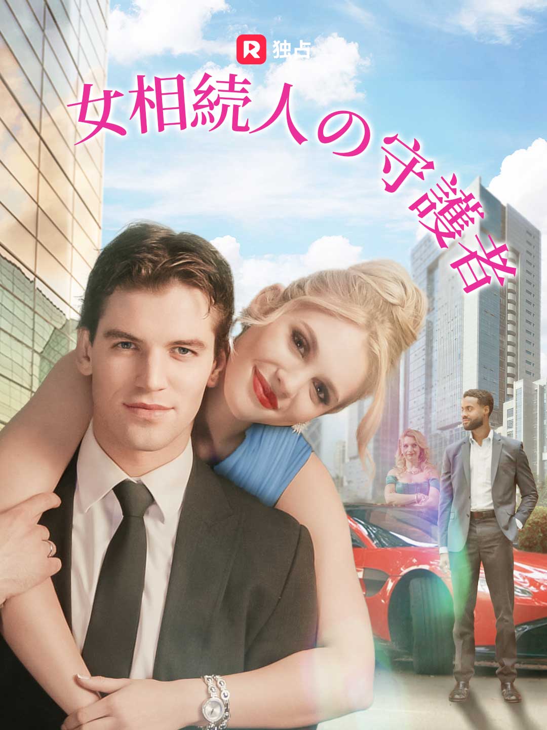 女性継承者の守護者ミニシリーズ