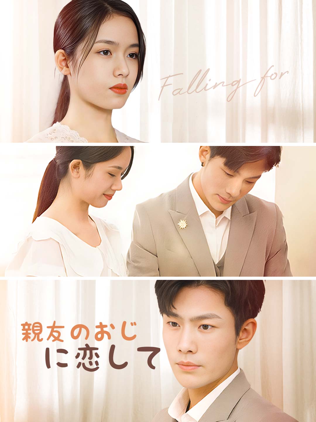 親友のおじに恋してミニシリーズ
