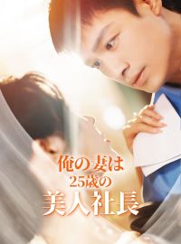 俺の妻は25歳の美人社長ショートドラマ