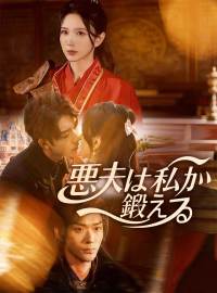 悪夫は私が鍛えるショートドラマ