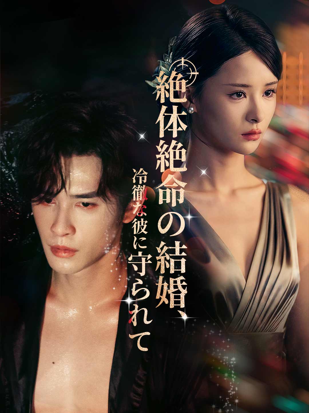 絶体絶命の結婚、 冷徹な彼に守られてミニシリーズ