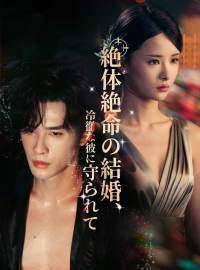 絶体絶命の結婚、 冷徹な彼に守られてショートドラマ