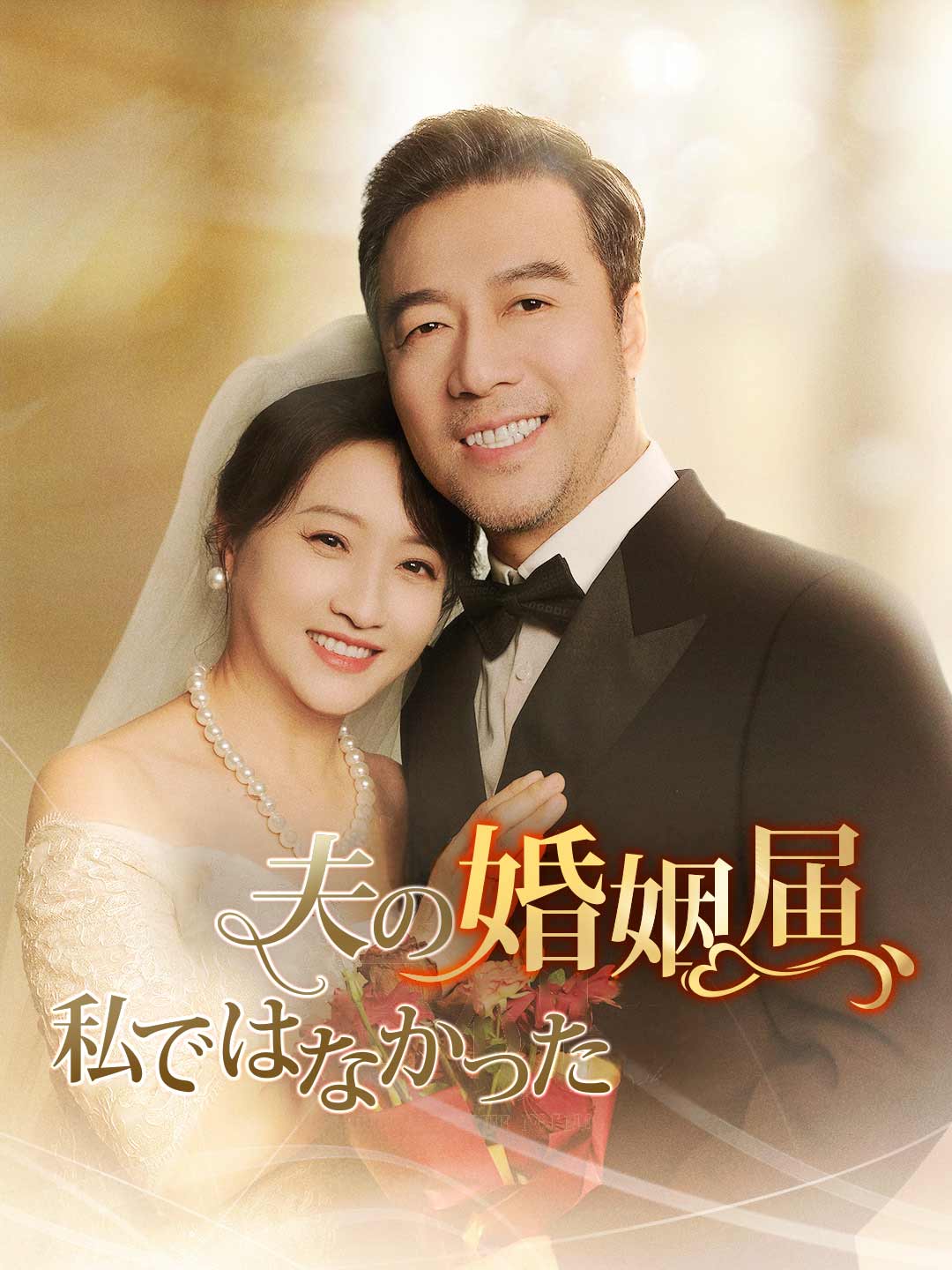 夫の婚姻届、私ではなかったミニシリーズ