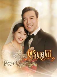 夫の婚姻届、私ではなかった