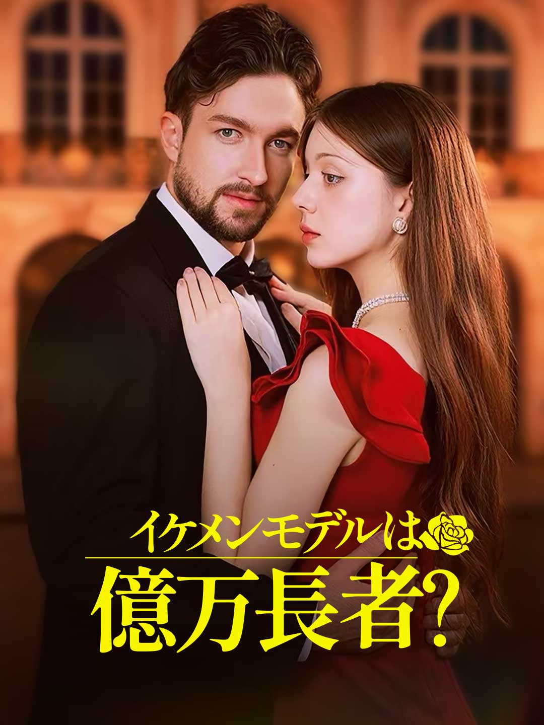 イケメンモデルは億万長者?ミニシリーズ