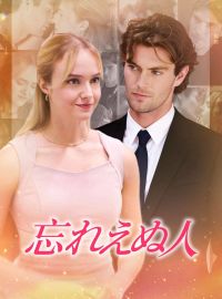 忘れえぬ人ショートドラマ