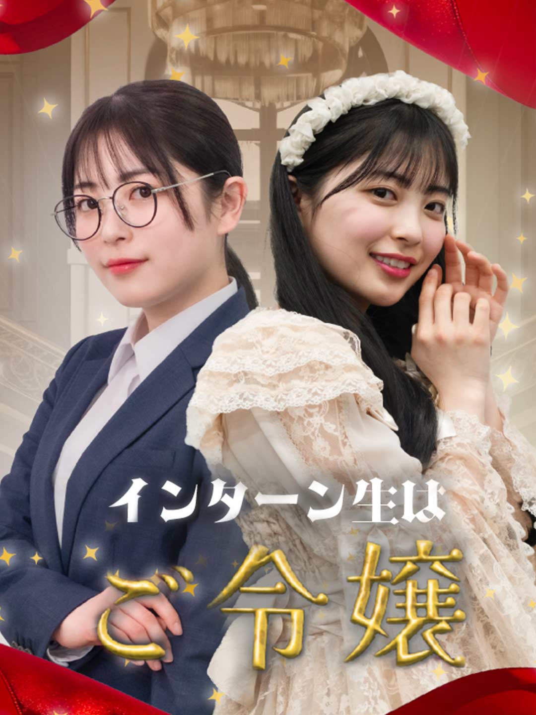 インターン生はご令嬢ミニシリーズ