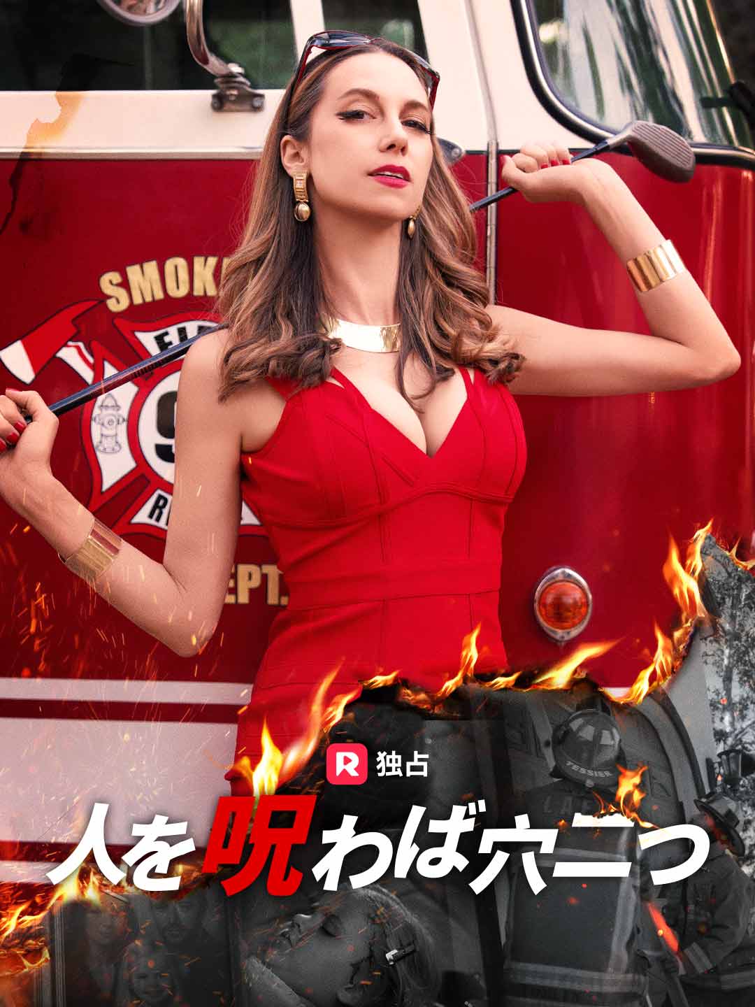 人を呪わば穴二つミニシリーズ