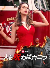 人を呪わば穴二つショートドラマ